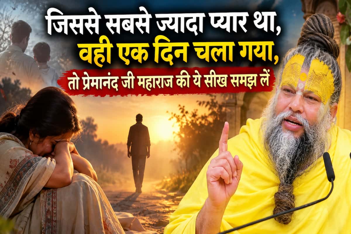 जिससे सबसे ज्यादा प्यार था, वही एक दिन चला गया, तो प्रेमानंद जी महाराज की ये सीख समझ लें